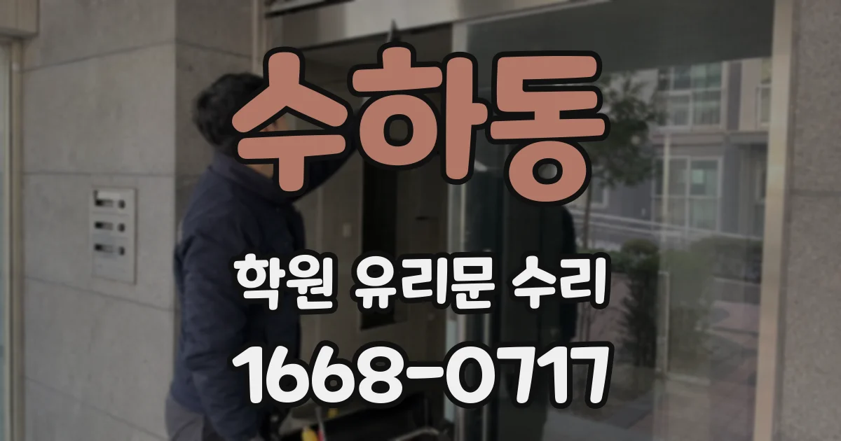 수하동 학원 유리문 수리