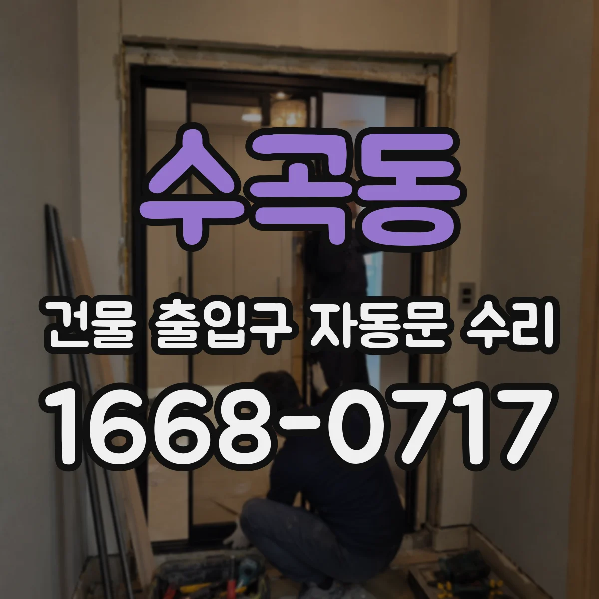 수곡동 건물 출입구 자동문 수리