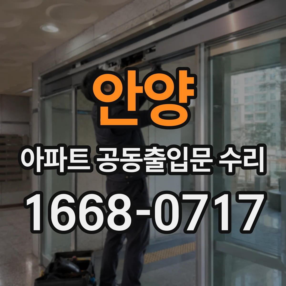 안양 아파트 공동출입문 수리 민원 접수 후 부품 확인까지 빠른 방문 동선