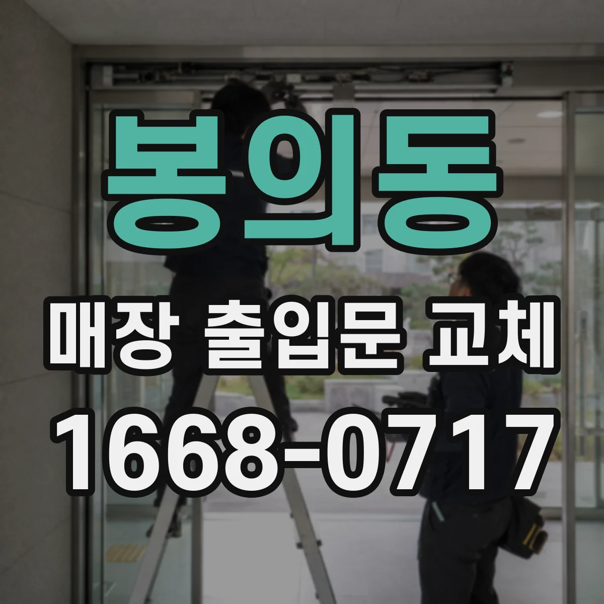 봉의동 매장 출입문 교체