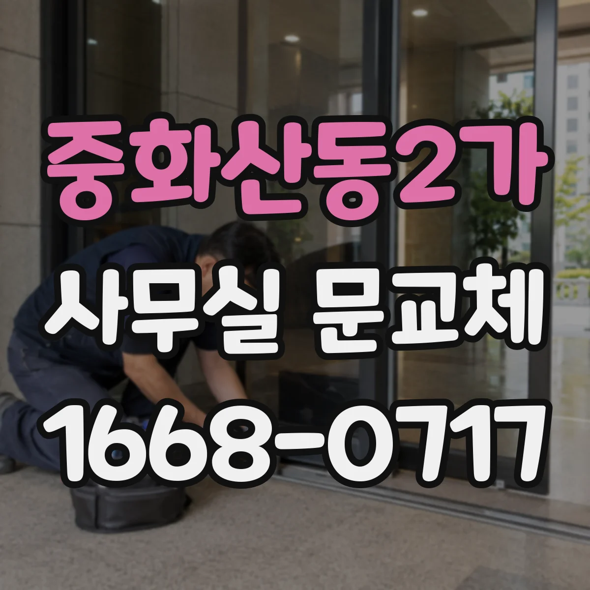 중화산동2가 사무실 문교체