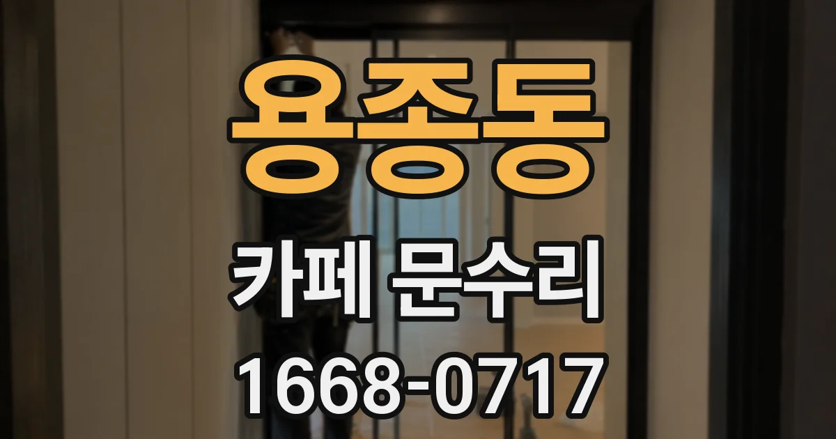 용종동 카페 문수리