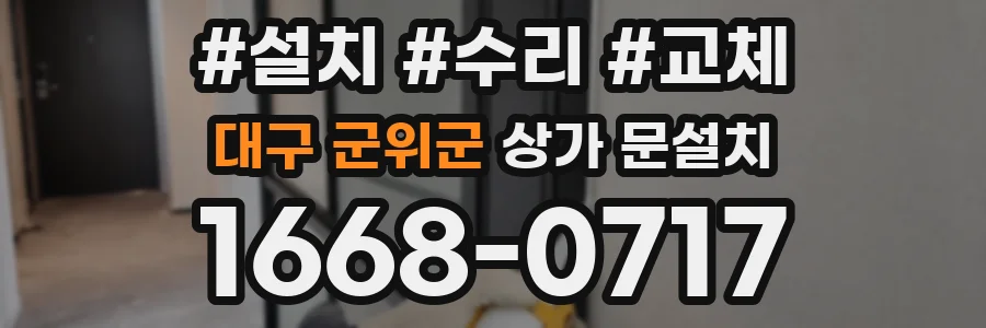 대구 군위군 상가 문설치