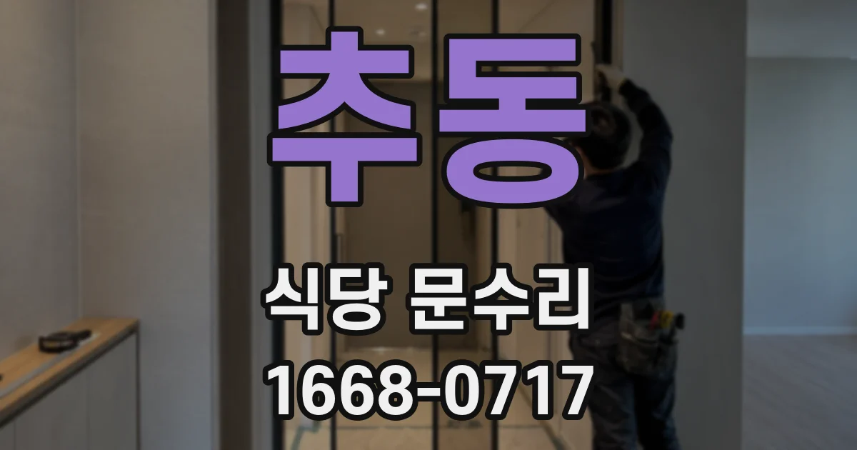 추동 식당 문수리