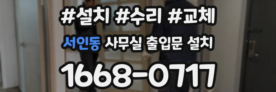 서인동 사무실 출입문 설치