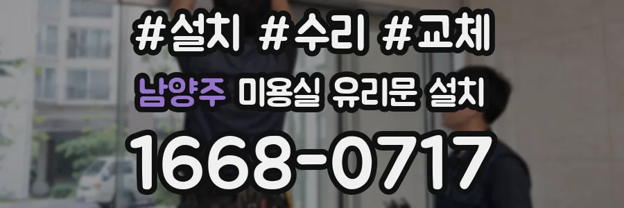 남양주 미용실 유리문 설치