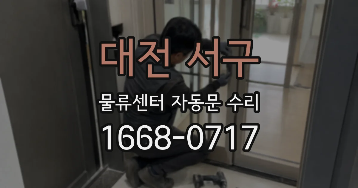 대전 서구 물류센터 자동문 수리