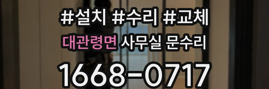 대관령면 사무실 문수리