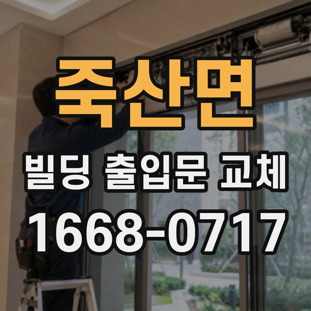 죽산면 빌딩 출입문 교체