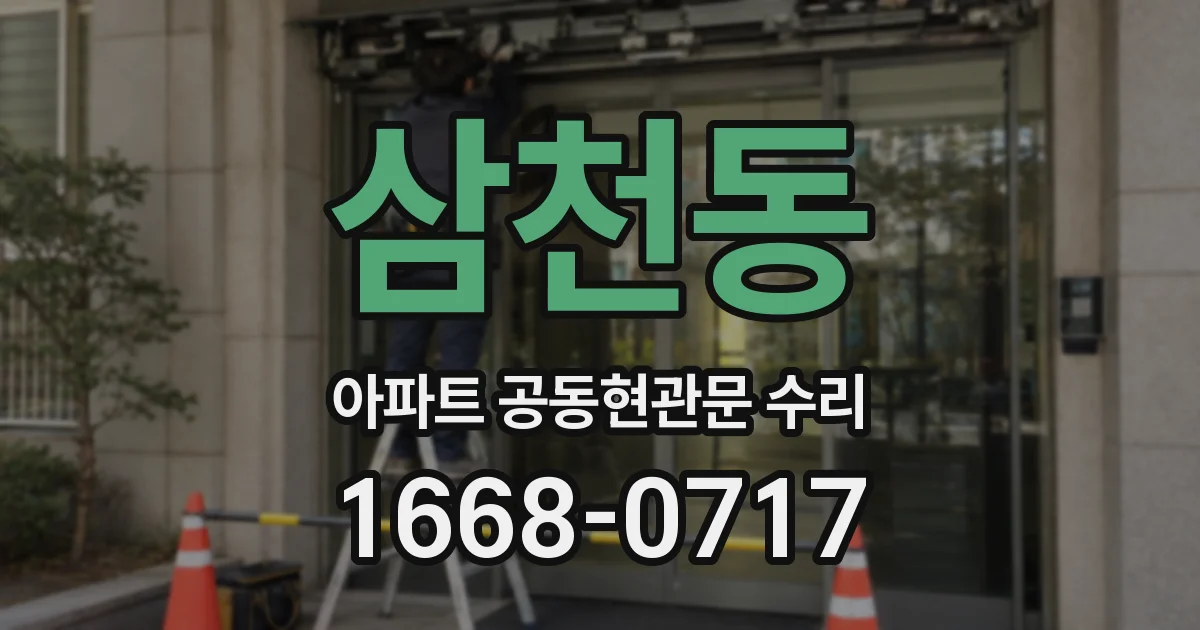 삼천동 아파트 공동현관문 수리