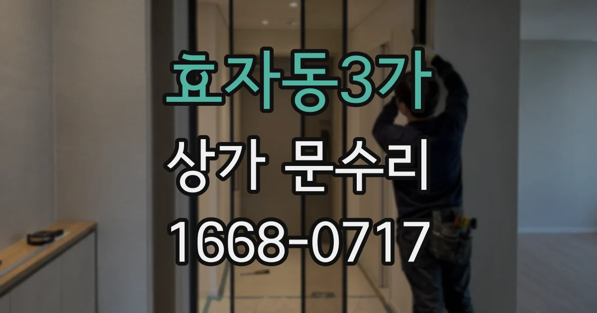 효자동3가 상가 문수리