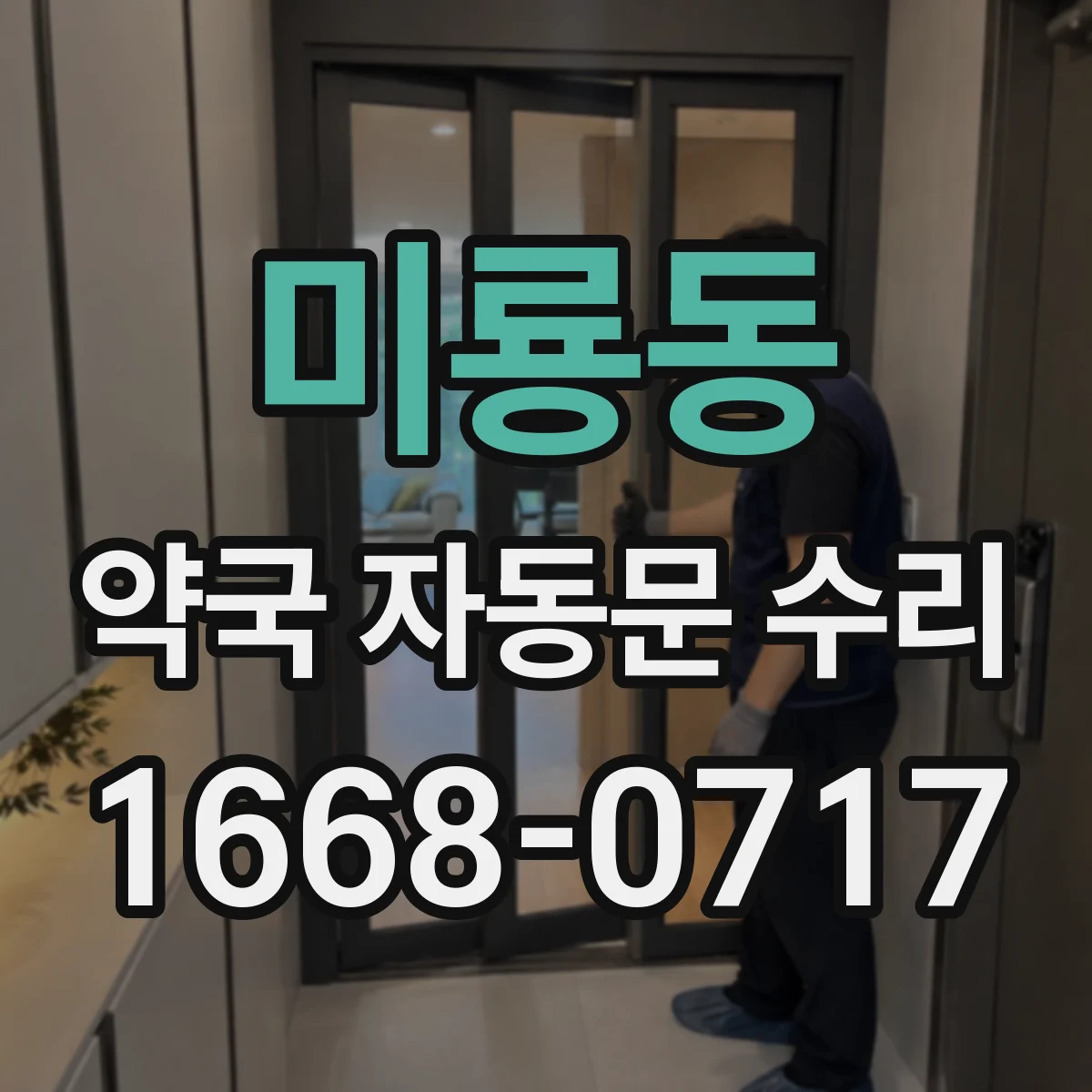 미룡동 약국 자동문 수리
