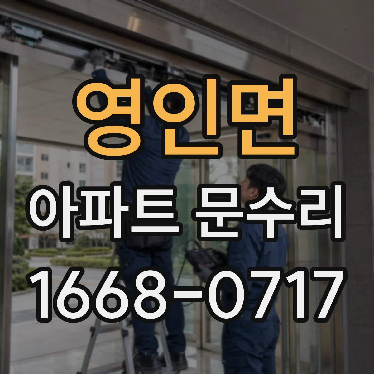 영인면 아파트 문수리
