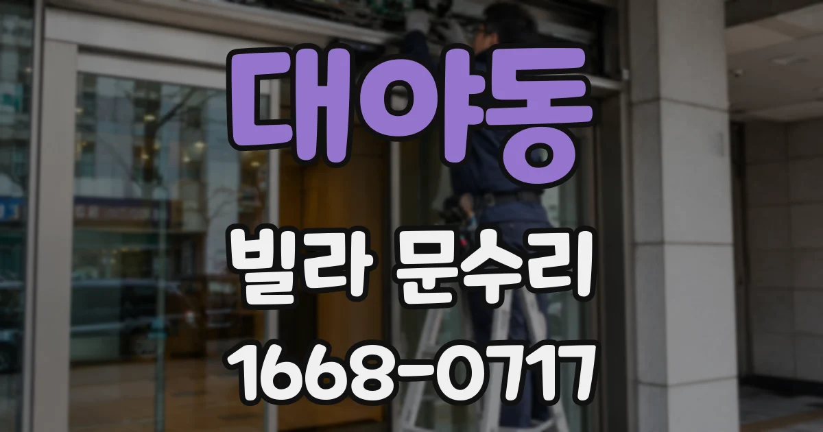 대야동 빌라 문수리