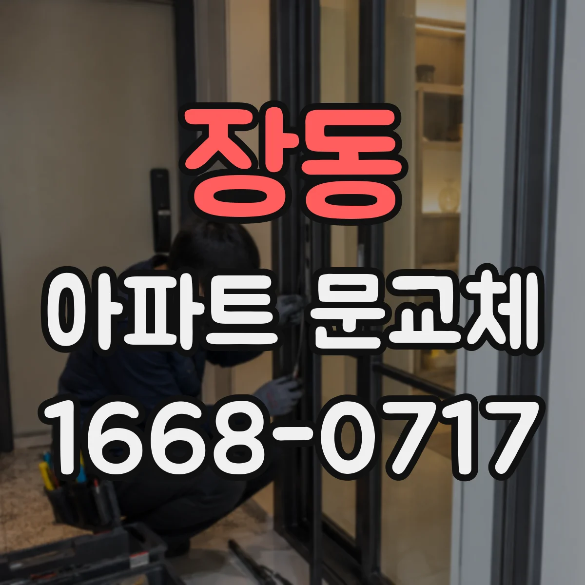 장동 아파트 문교체