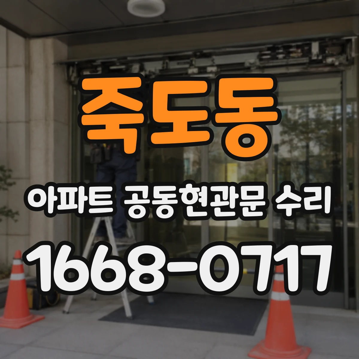 죽도동 아파트 공동현관문 수리