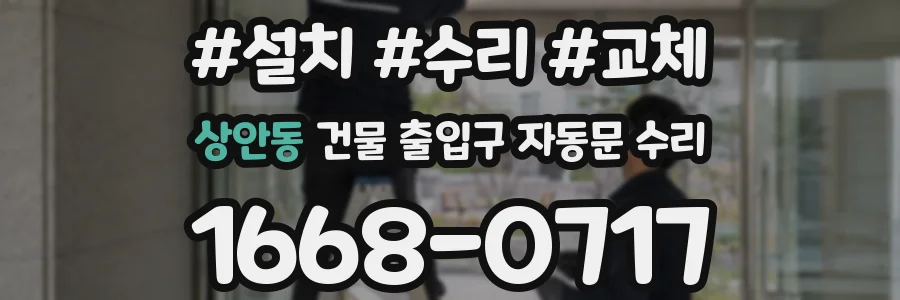 상안동 건물 출입구 자동문 수리