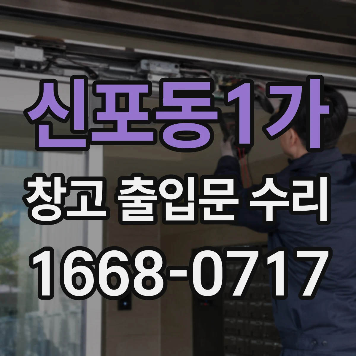 신포동1가 창고 출입문 수리