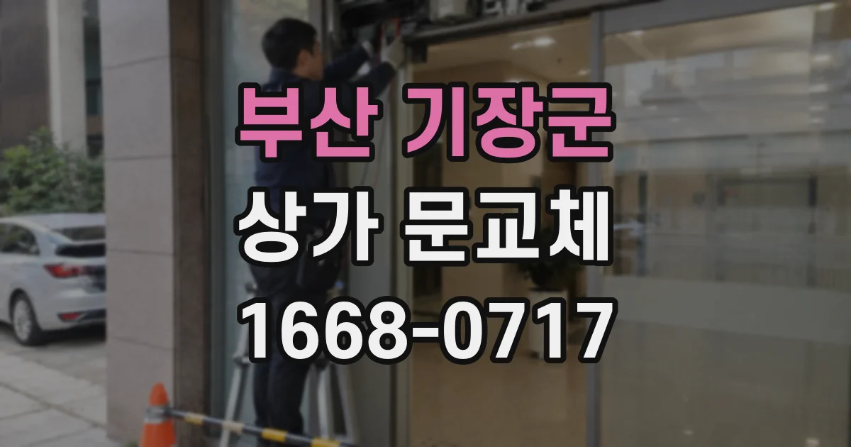 부산 기장군 상가 문교체