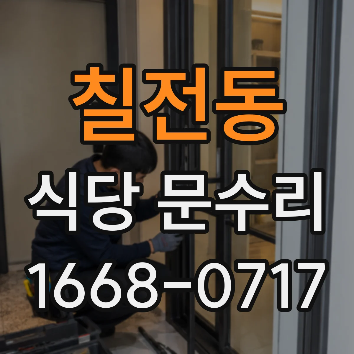 칠전동 식당 문수리