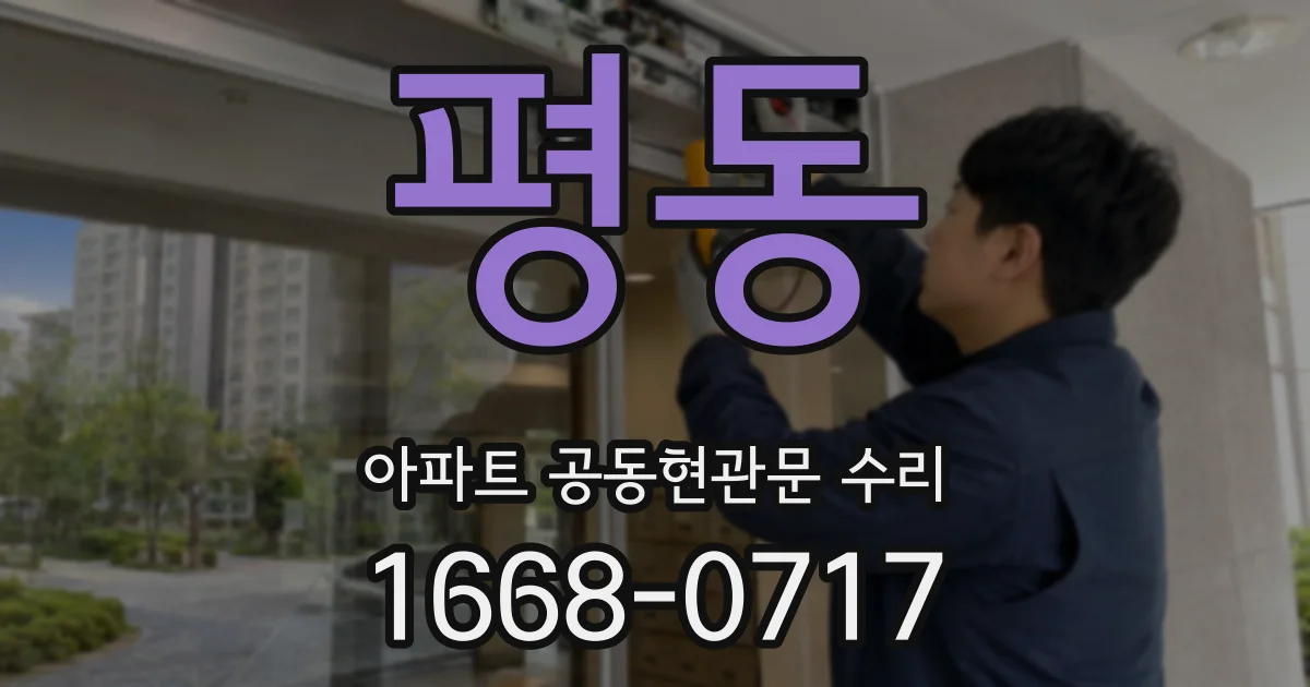 평동 아파트 공동현관문 수리