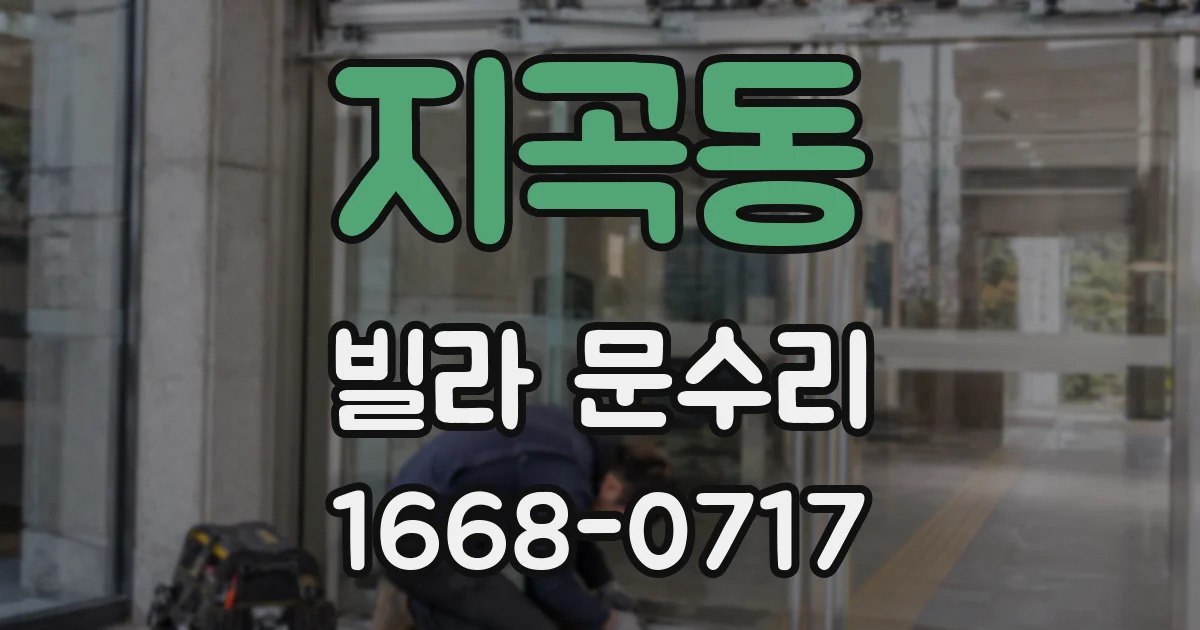 지곡동 빌라 문수리