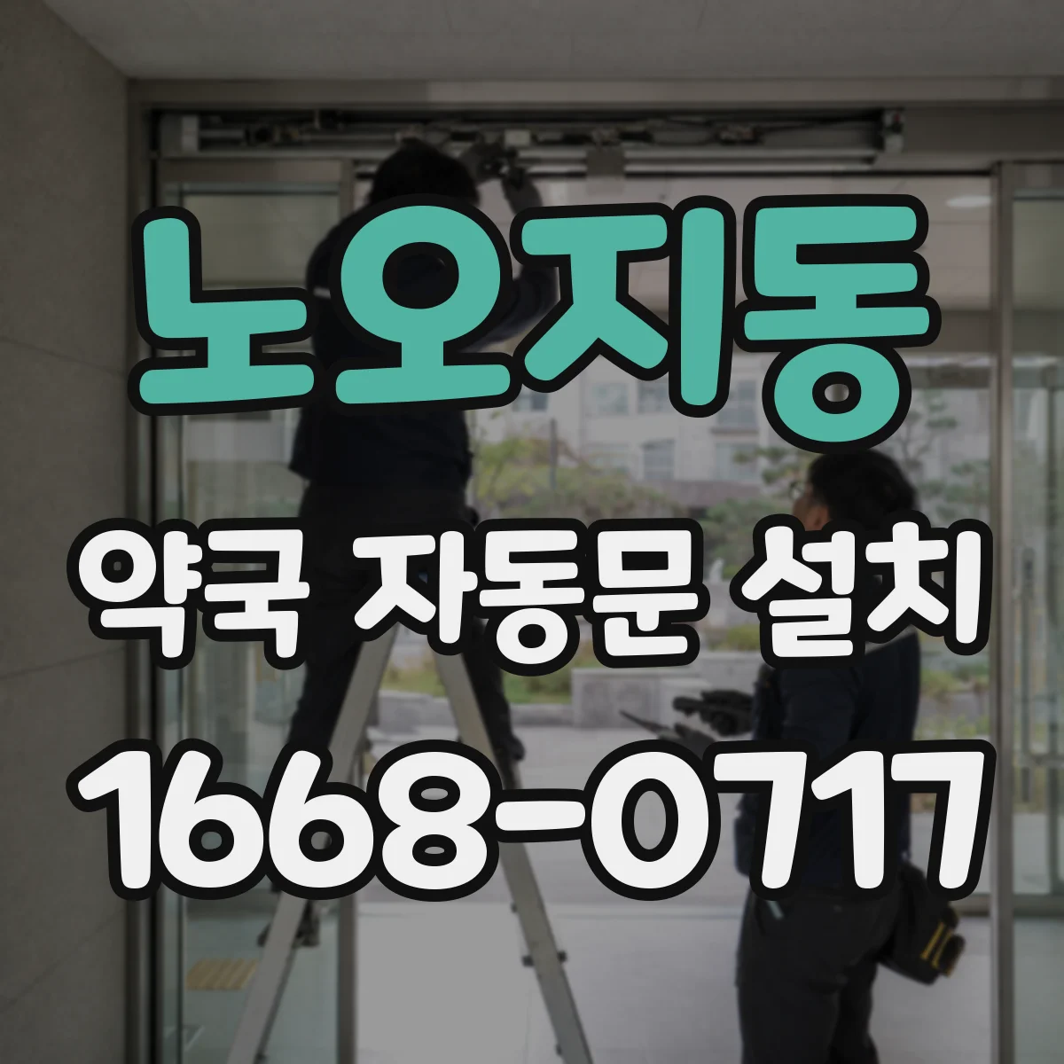 노오지동 약국 자동문 설치