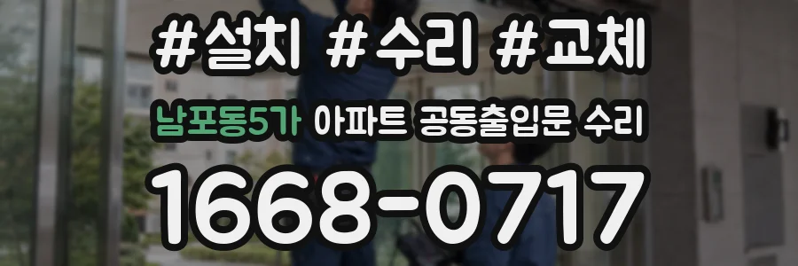 남포동5가 아파트 공동출입문 수리