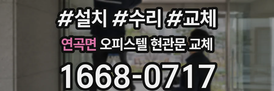 연곡면 오피스텔 현관문 교체
