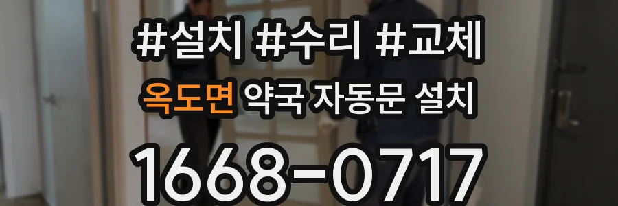 옥도면 약국 자동문 설치