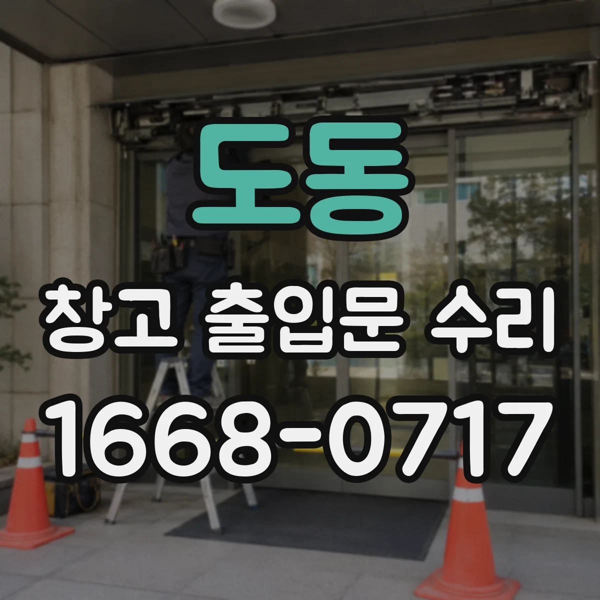 도동 창고 출입문 수리