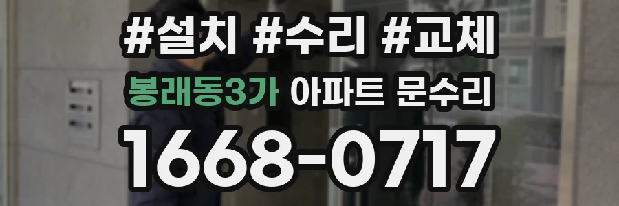봉래동3가 아파트 문수리