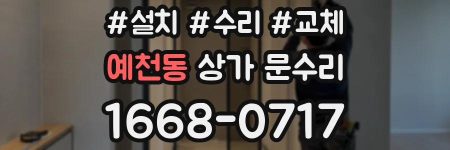 예천동 상가 문수리