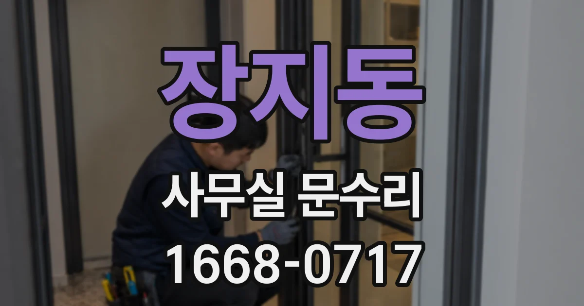 장지동 사무실 문수리