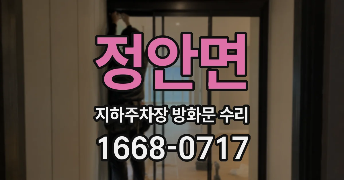 정안면 지하주차장 방화문 수리