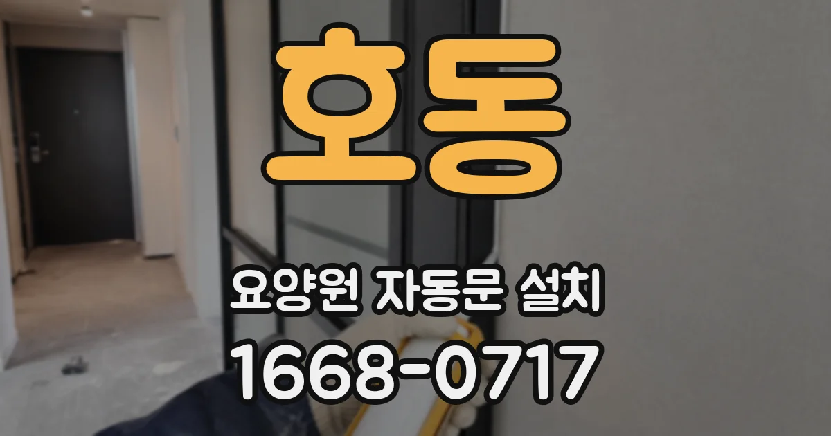 호동 요양원 자동문 설치