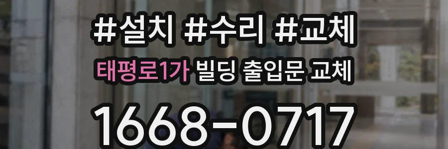 태평로1가 빌딩 출입문 교체