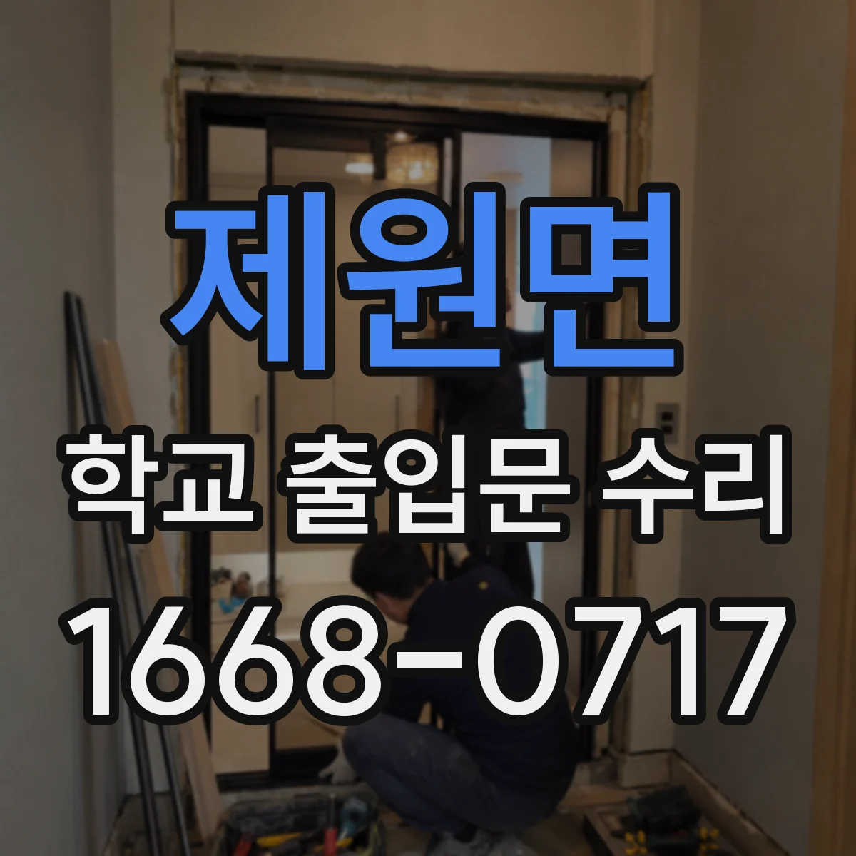 제원면 학교 출입문 수리