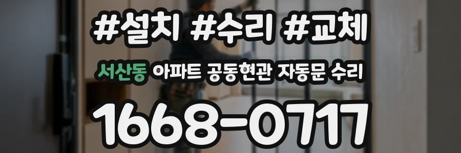 서산동 아파트 공동현관 자동문 수리