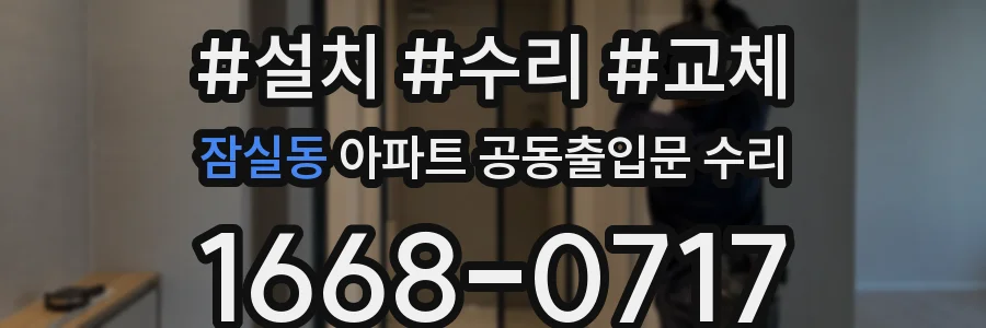 잠실동 아파트 공동출입문 수리
