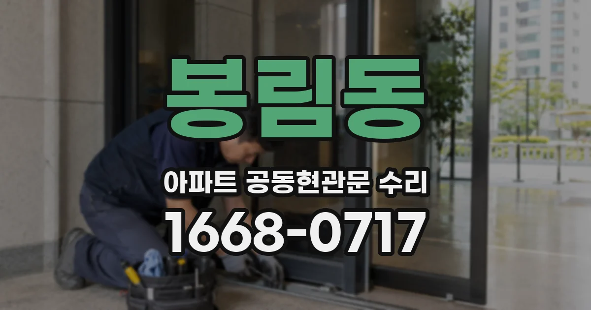 봉림동 아파트 공동현관문 수리