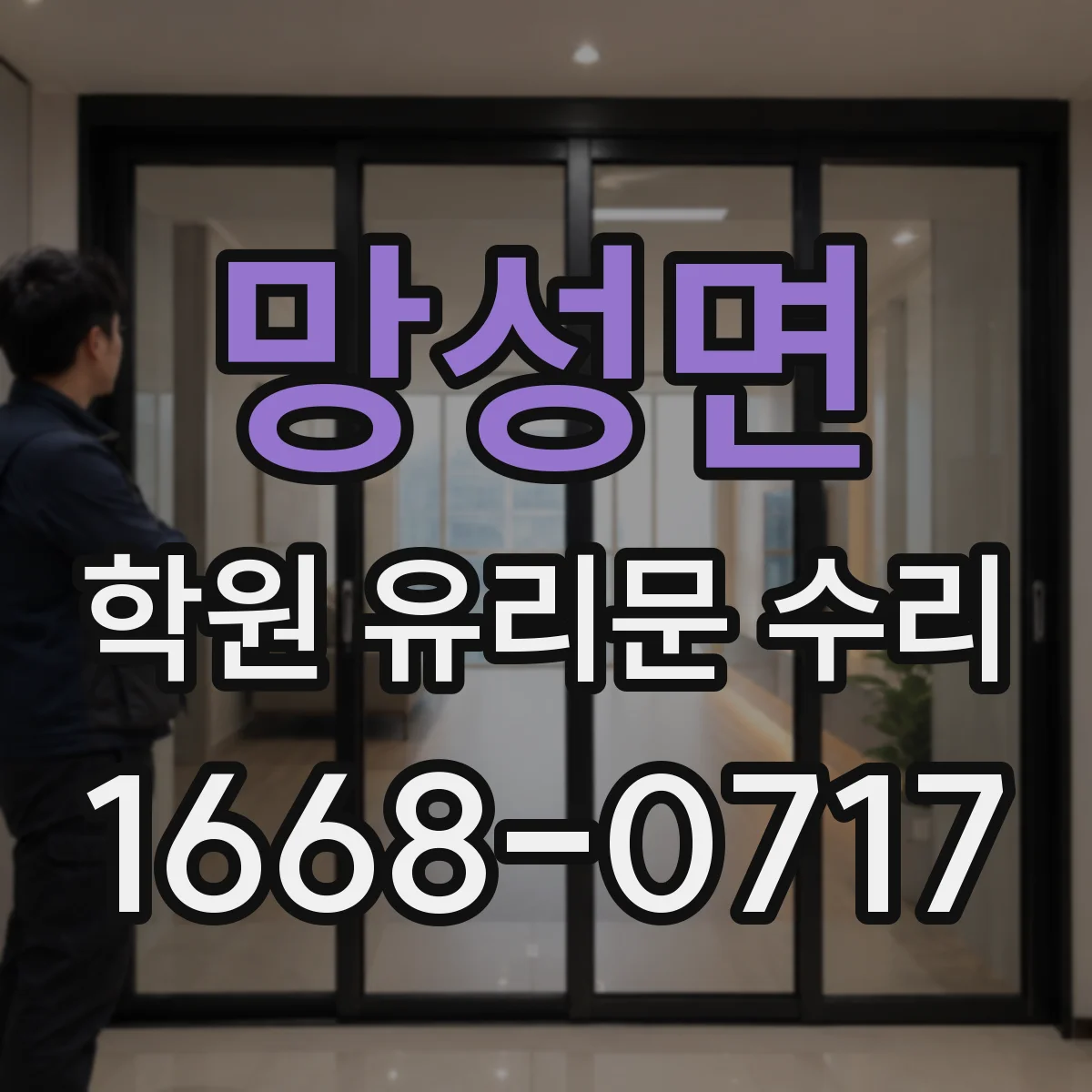 망성면 학원 유리문 수리