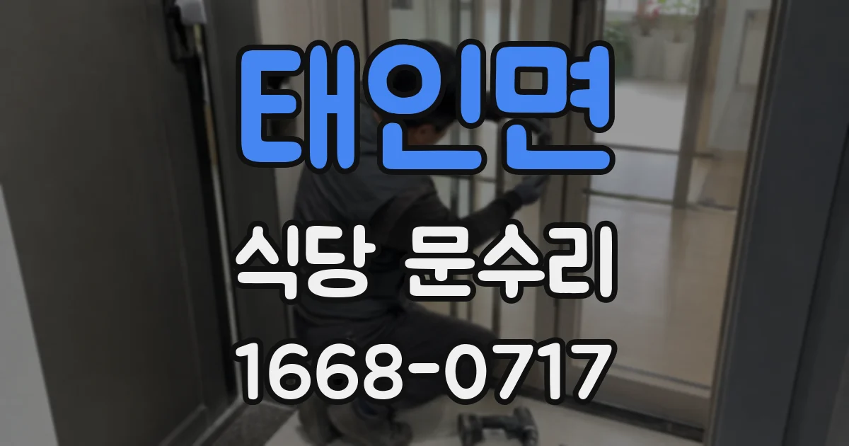 태인면 식당 문수리