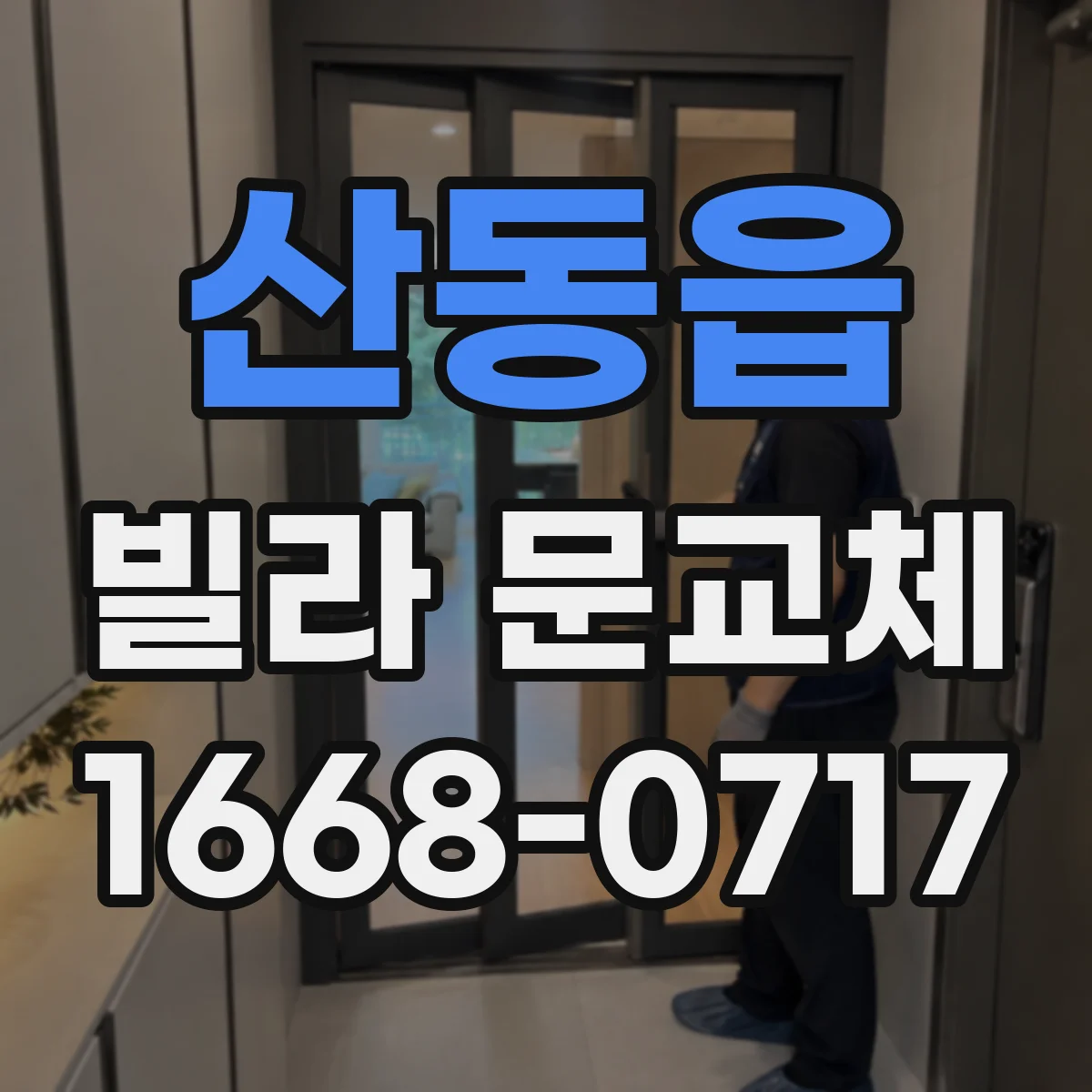 산동읍 빌라 문교체