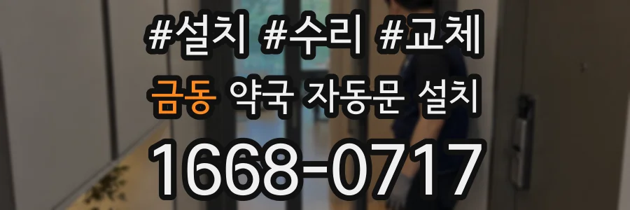 금동 약국 자동문 설치