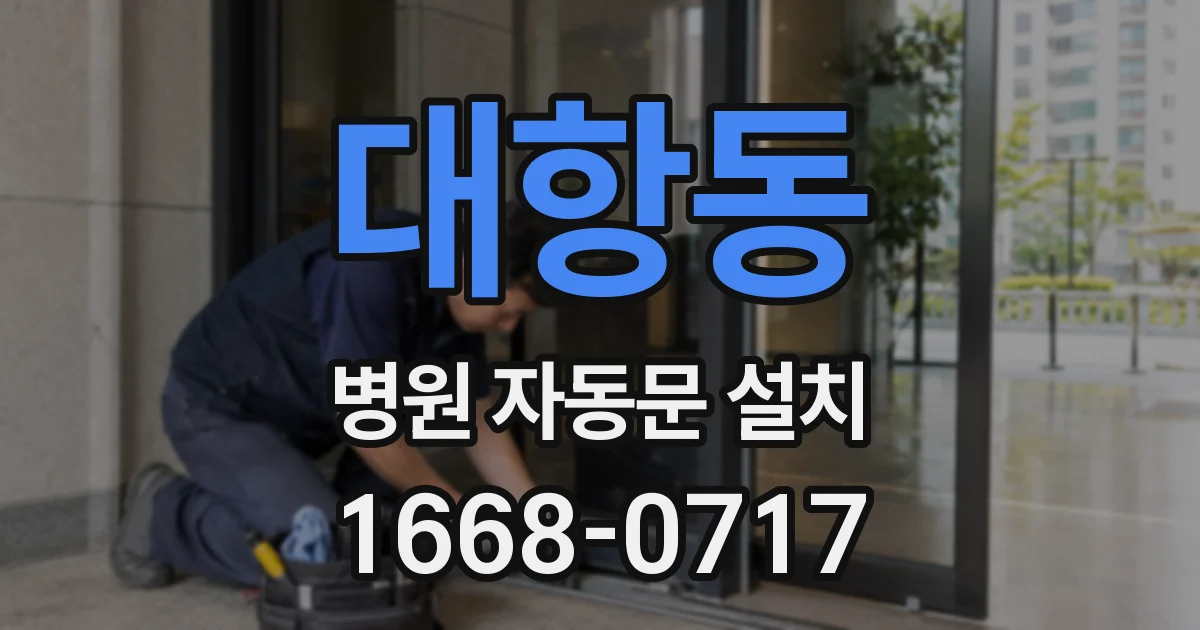 대항동 병원 자동문 설치