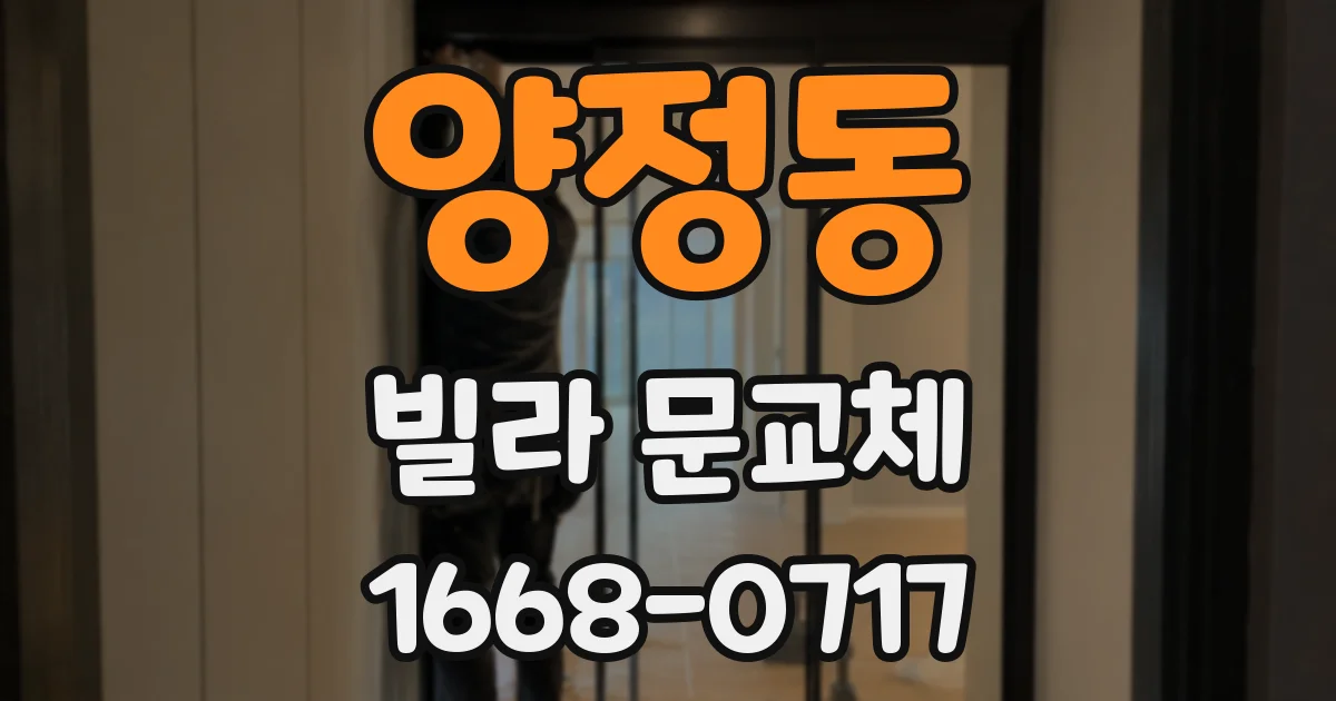 양정동 빌라 문교체