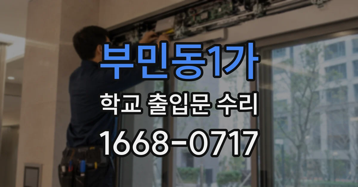 부민동1가 학교 출입문 수리