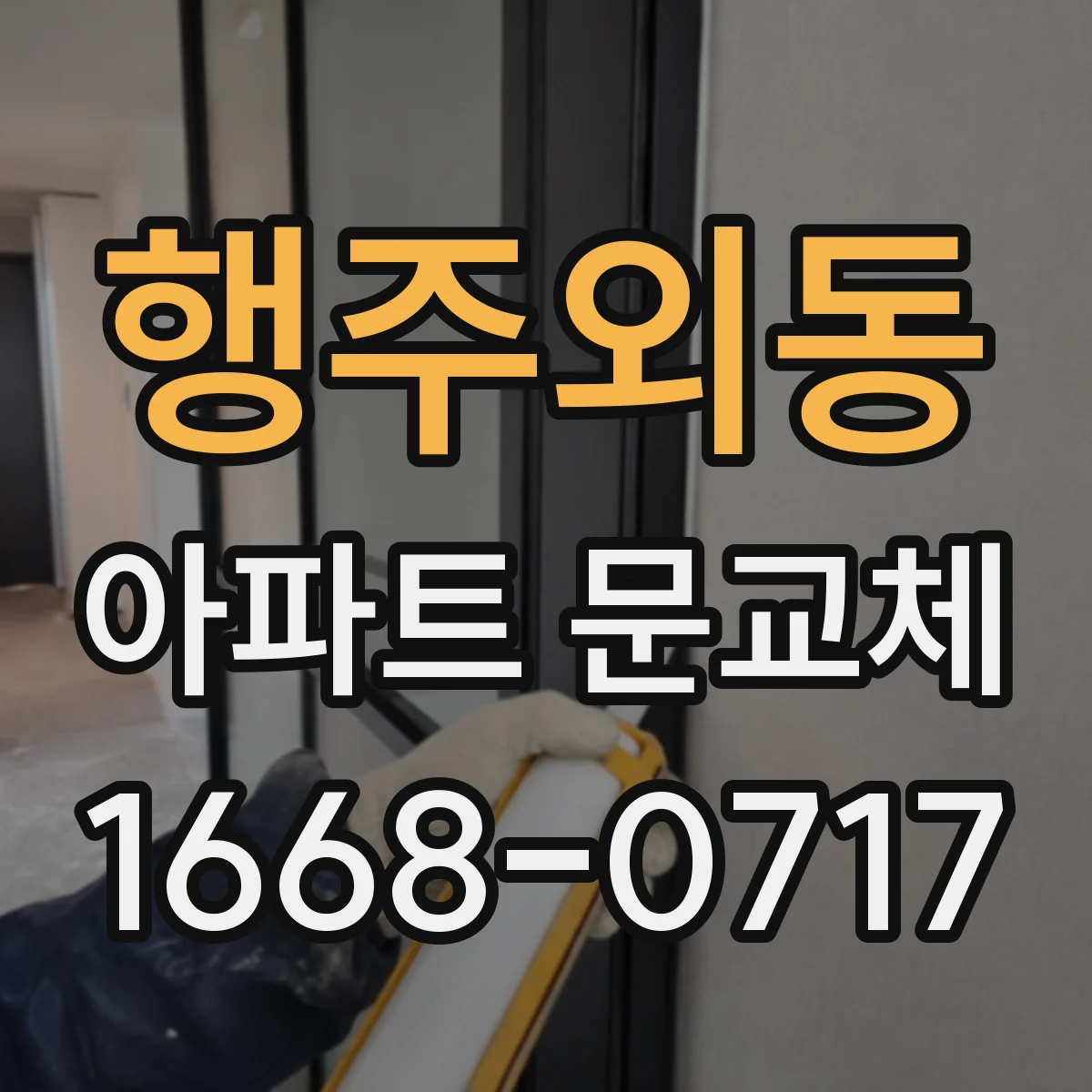 행주외동 아파트 문교체
