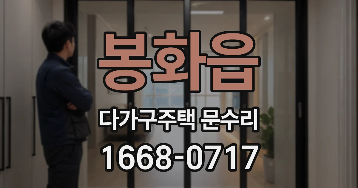봉화읍 다가구주택 문수리